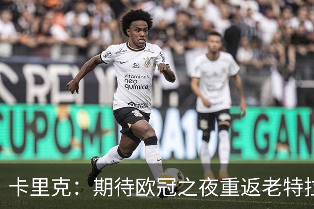 卡里克：期待欧冠之夜重返老特拉福德，准备好奉献更多伟大时刻