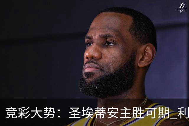 竞彩大势：圣埃蒂安主胜可期 利物浦全取三分