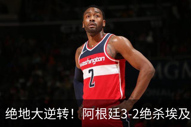 绝地大逆转！阿根廷3-2绝杀埃及进8强 梅西传射+失点恩佐头球制胜